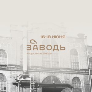 Фестиваль "Заводь. Искусство на заводе".16-18 июня