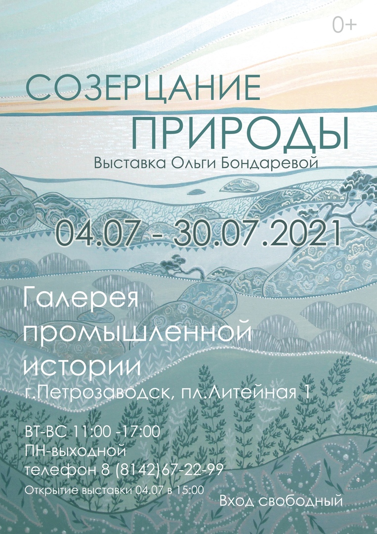 Созерцание природы” выставка Ольги Бондаревой – Галерея Промышленной Истории