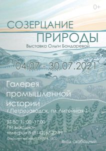 "Созерцание природы" выставка Ольги Бондаревой