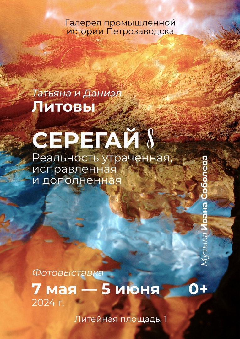 Выставка «СЕРЕГАЙ 8: реальность исправленная, утраченная и дополненная» –  Галерея Промышленной Истории