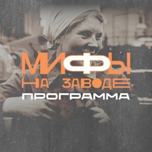 Программа фестиваля "Заводь. Мифы на заводе"